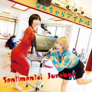 なんちゃらアイドル / Sentimental Jukebox [CD]