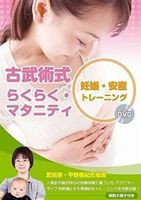 古武術式らくらくマタニティ 妊娠・安産トレーニング [DVD]
