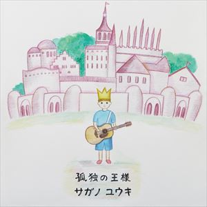 サガノユウキ / 孤独の王様 [CD]