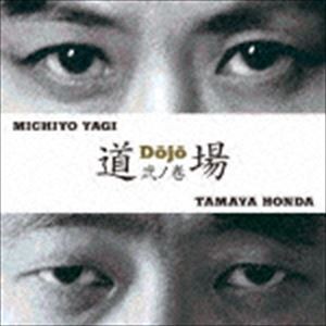 道場 / 弐の巻 [CD]