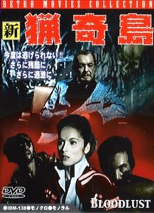 新・猟奇島 [DVD]