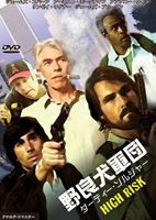 野良犬軍団 ダーティー・ソルジャー [DVD]