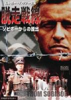 ルトガー・ハウアー主演 脱走戦線 ソビボーからの脱出 [DVD]