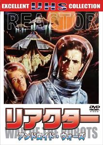 リアクター アンドロイド・ウォーズ [DVD]