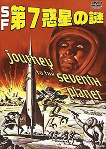 SF第7惑星の謎 [DVD]