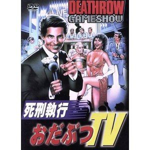 死刑執行おだぶつTV [DVD]