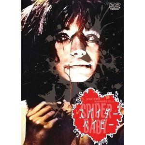 スパイダー・ベイビー [DVD]