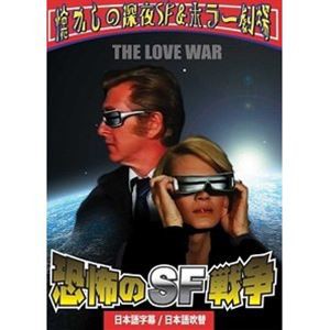 恐怖のSF戦争 日本語吹替収録版 [DVD]