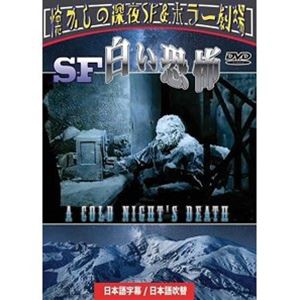 SF白い恐怖 日本語吹替収録版 [DVD]