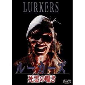 ルーカーズ 死霊の囁き [DVD]