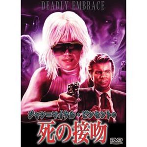 ジャン＝マイケル・ビンセントの 死の接吻 [DVD]