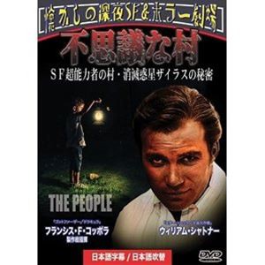 不思議な村 SF超能力者の村・消滅惑星ザイラスの秘密［日本語吹替収録］ [DVD]