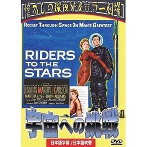 宇宙への挑戦 日本語吹替収録 [DVD]