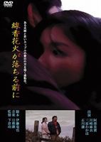 線香花火が落ちる前に [DVD]