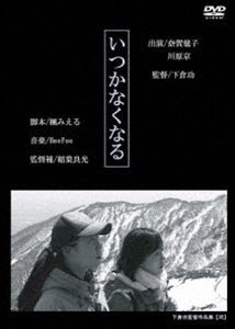 いつかなくなる [DVD]