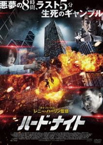 ハード・ナイト [DVD]