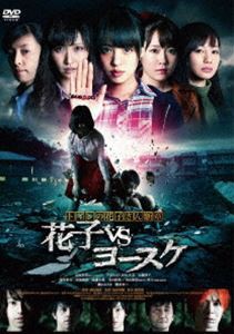 トイレの花子さん新章 花子VSヨースケ [DVD]