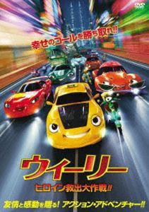 ウィーリー ヒロイン救出大作戦!! [DVD]