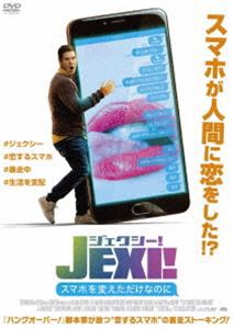 ジェクシー! スマホを変えただけなのに [DVD]