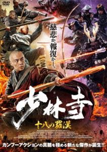 少林寺 十八の羅漢 [DVD]