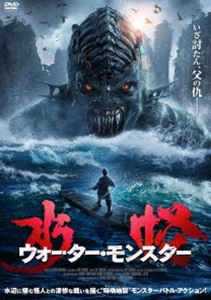 水怪 ウォーター・モンスター [DVD]