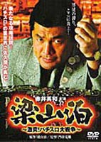 梁山泊 激突!パチスロ大戦争 [DVD]