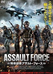 特殊部隊アサルト・フォース [DVD]