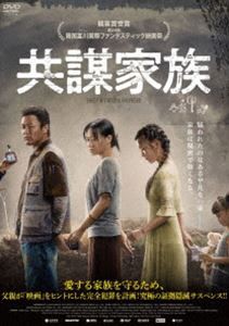 共謀家族 [DVD]