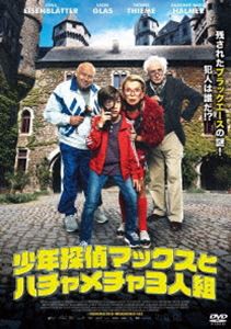 少年探偵マックスとハチャメチャ3人組 [DVD]