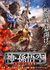 神・孫悟空 シン・ソンゴクウ [DVD]