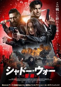 シャドー・ウォー 聖戦 [DVD]