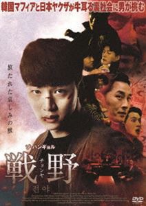 戦野 チョンヤ [DVD]