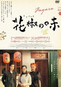 花椒の味 [DVD]