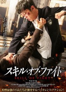 スキル・オブ・ファイト [DVD]