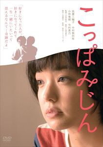 こっぱみじん [DVD]