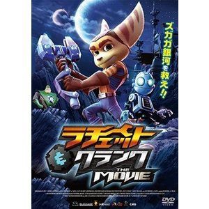 ラチェット＆クランク THE MOVIE [DVD]