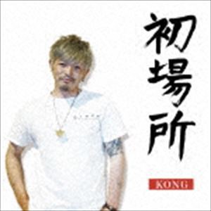 KONG / 初場所 [CD]