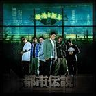 韻踏合組合 / 都市伝説 [CD]