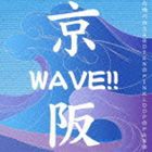 鴨川／SABOTEN／PINKLOOP／PAN / 京阪WAVE!! [CD]