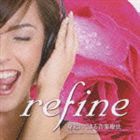 refine 身近にできる音楽療法 健康な身体をつくるCD  [CD]