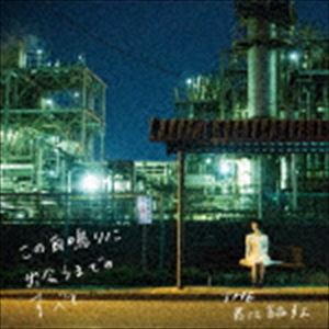 THE君に話すよ / この耳鳴りに出会うまでのすべて [CD]