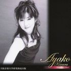 木村綾子（p） / 木村綾子 コンプリート・ベスト [CD]