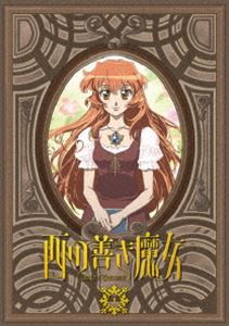 西の善き魔女 第1巻〈通常版〉 [DVD]