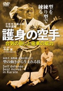 少林寺流錬心舘今井道場【護身の空手】合気の崩しと歯車の威力 [DVD]