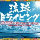 DJ SASA with Wicked Friends / 琉球ドライビング（沖縄音楽プロデュース10周年記念） [CD]