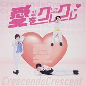 crescendo crescent / 愛をクレクレ／Only One [CD]
