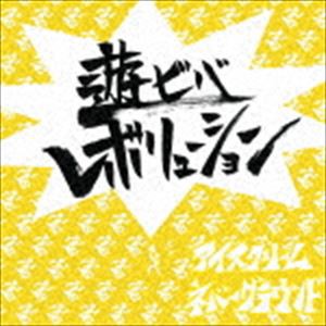 アイスクリームネバーグラウンド / 遊ビバレボリューション [CD]