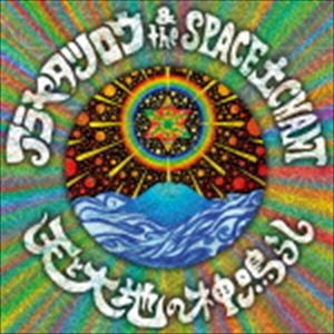 アラヤタツロウ＆THE SPACE 土 CHANT / 天と大地の神鳴らし [CD]