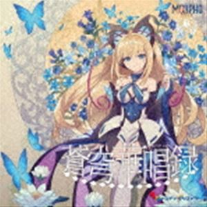 モルフォ / 蒼穹華唱録 [CD]