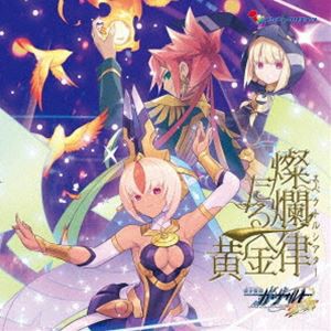 [送料無料] III、Coremocha / 蒼き雷霆ガンヴォルト鎖環 燦爛たる黄金律（スペクトルシアター） [CD]